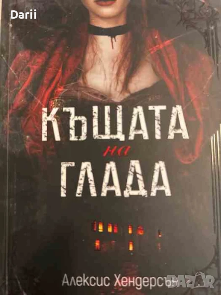 Къщата на глада- Алексис Хендерсън, снимка 1
