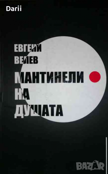 Мантинели на душата -Евгени Велев, снимка 1