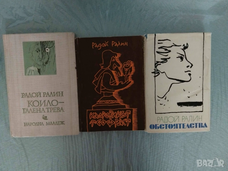 Радой Ралин , снимка 1