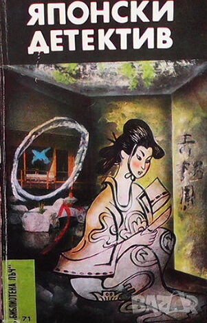 Японски детектив, снимка 1