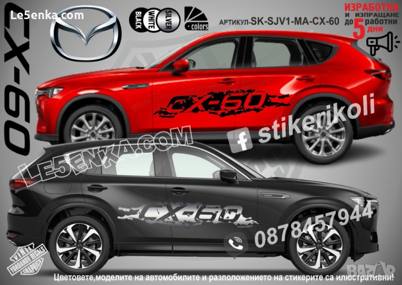 Mazda CX-60 CX60 CX 60 стикери надписи лепенки фолио SK-SJV1-MA-CX-60, снимка 1