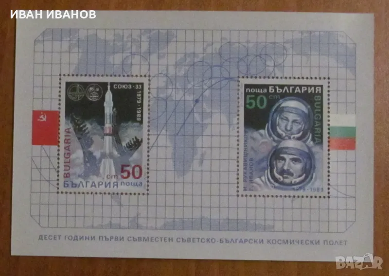 Пощенски блок 1989 година - "10 години от полета на Георги Иванов в космоса", снимка 1