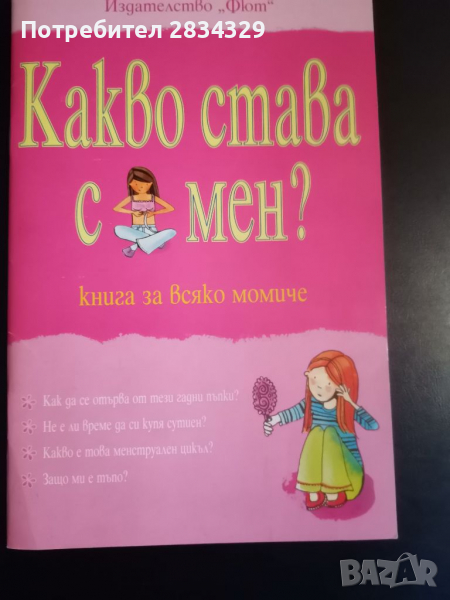 Какво става с мен- за момичета в пубертета, Изд. Фют, снимка 1