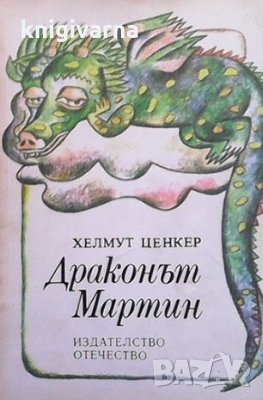 Драконът Мартин Хелмут Ценкер, снимка 1