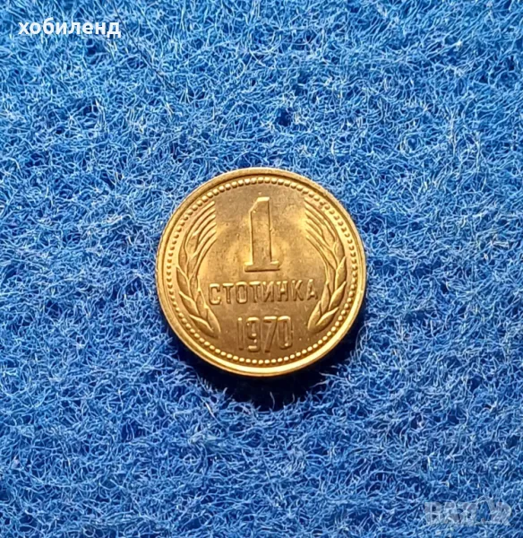 1 стотинка 1970 нециркулирала, снимка 1