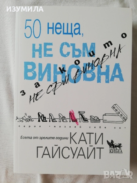 50 неща, за които не съм виновна - Кати Гайсуайт, снимка 1