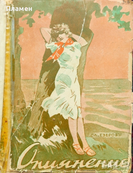 Опиянение Славе Езеровъ /1940/ , снимка 1