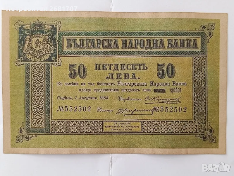 банкнота 50 лв 1885 г., снимка 1