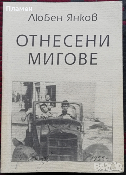 Отнесени мигове Любен Янков, снимка 1