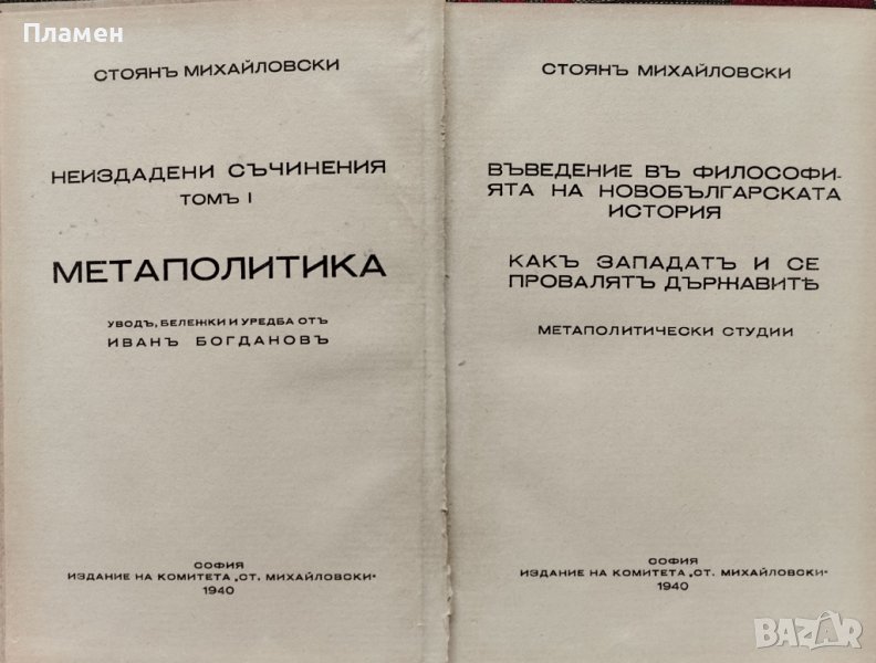 Неиздадени съчинения. Томъ 1: Метаполитика Стоянъ Михайловски, снимка 1