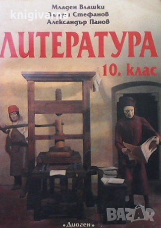 Литература за 10. клас Младен Влашки, снимка 1