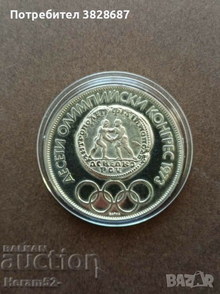 10 лева 1973 Десети олимпийски к-с, снимка 1