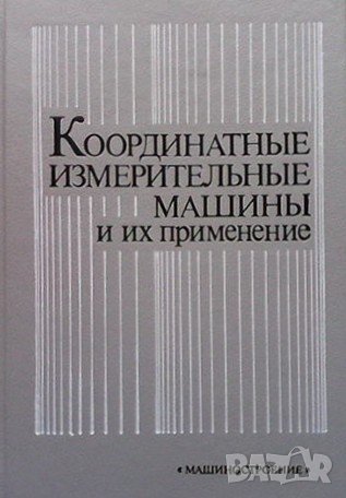 Координатные измерительные машины и их применение В.-А. А. Гапшис, снимка 1