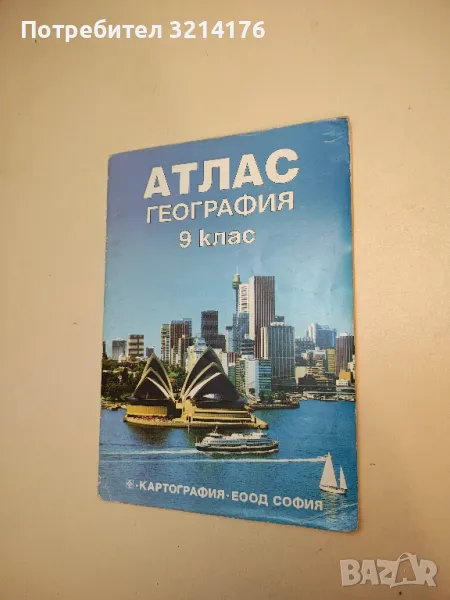 Атлас по география за 9. клас – Колектив (2001), снимка 1