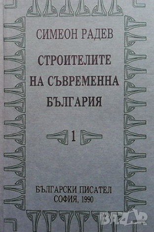 Строителите на съвременна България в два тома. Том 1-2 Симеон Радев, снимка 1