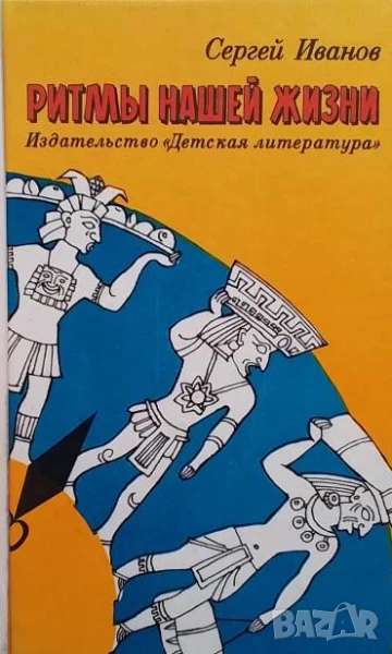 Ритмы нашей жизни Сергей Иванов, снимка 1