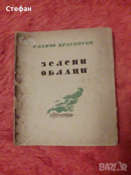 Зелени облаци, Славчо Красински второ преработено издание 1941, снимка 1