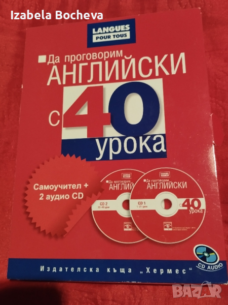 Продавам чисто нов учебник- самоучител по английски език с два диска за цена 35.00 лв., снимка 1