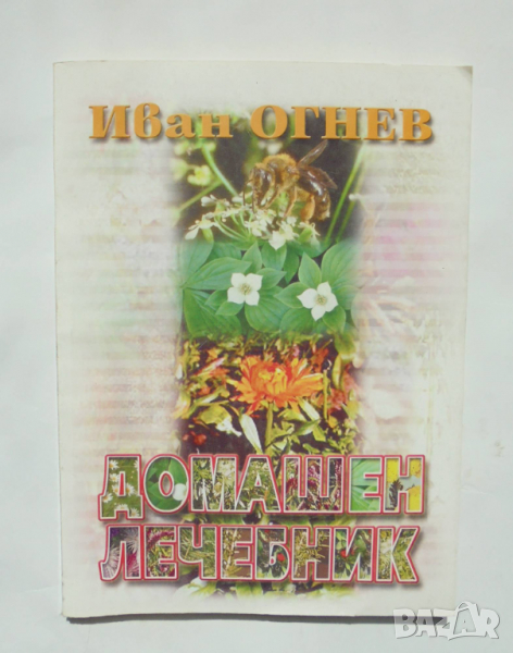 Книга Домашен лечебник - Иван Огнев 2001 г., снимка 1
