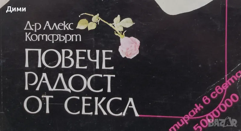 Книга ,,Радостта от секса,, Д-р Алекс Комфърт., снимка 1