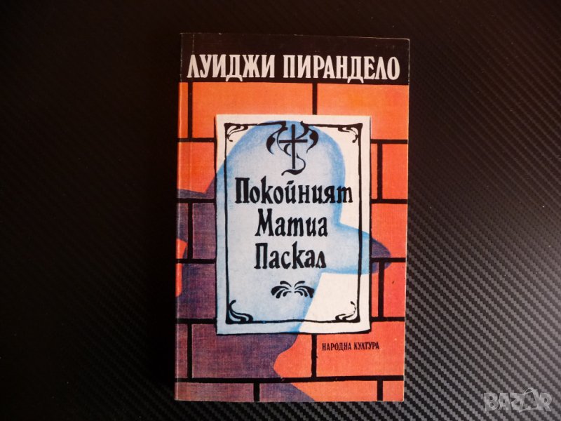 Покойният Матиа - Паскал Луиджи Пирандело проза европейска  , снимка 1