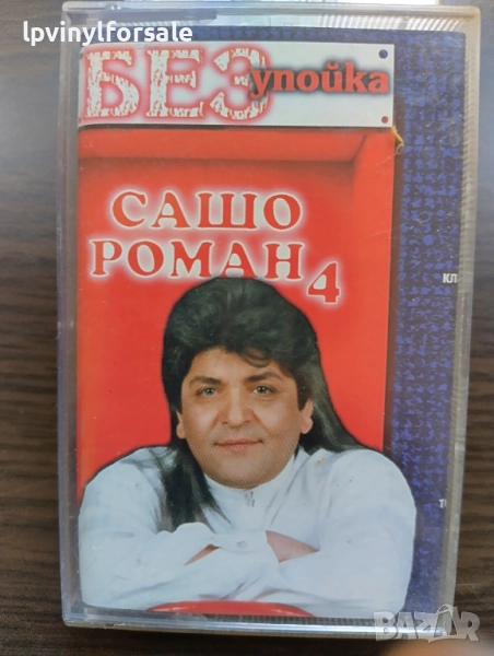  Сашо Роман ‎– Без Упойка , снимка 1