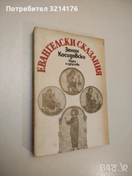 Евангелски сказания - Зенон Косидовски, снимка 1