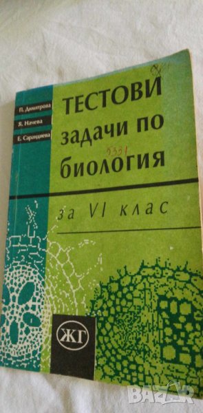 Тестови задачи по биология за 6.клас, снимка 1