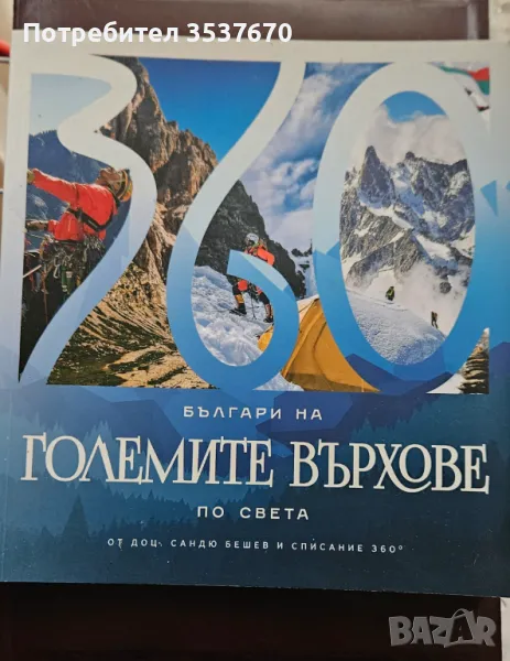 Българи на големите върхове по света, снимка 1