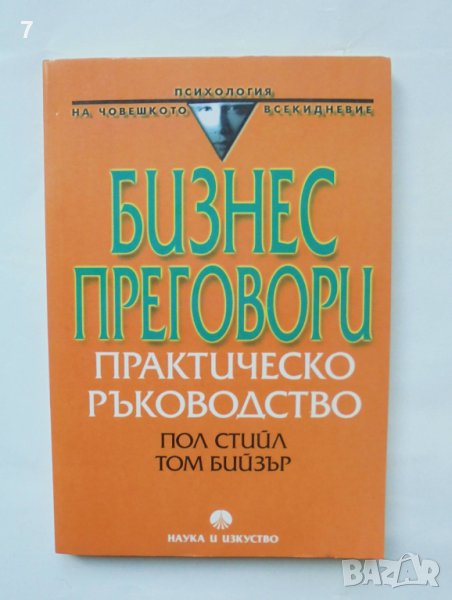 Книга Бизнес преговори - Пол Стийл, Том Бийзър 2002 г. Психология на човешкото всекидневие, снимка 1