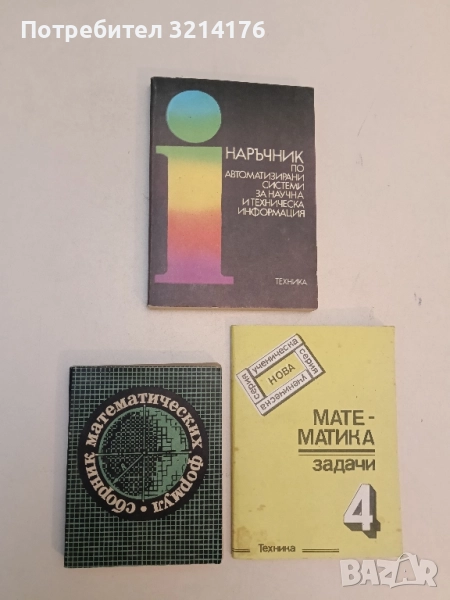 Сборник математических формул - А. Е. Цикунов, снимка 1