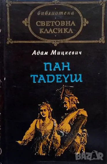 Пан Тадеуш Адам Мицкевич, снимка 1