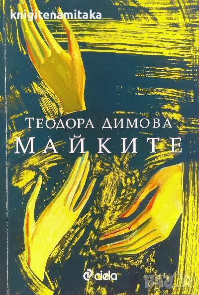 Майките - Теодора Димова, снимка 1