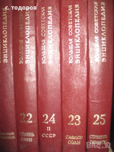 Большая советская энциклопедия. Том 1-30 / Голяма съветска енциклопедия. Том 1-30, снимка 1