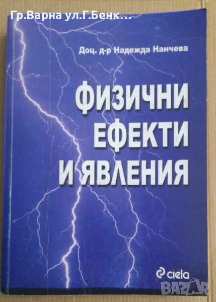 Физични ефекти и явления  Надежда Нанчева, снимка 1