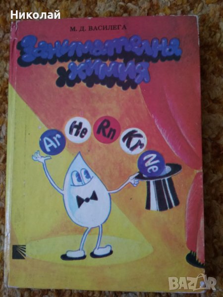  Занимателна химия, снимка 1