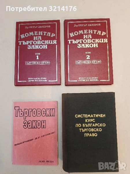 Систематичен курс по българско търговско право - Константин Кацаров, снимка 1