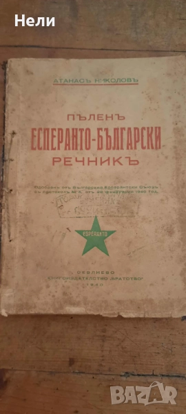 УЧЕБНИК И ПЪЛЕН РЕЧНИК ПО ЕСПЕРАНТО, снимка 1