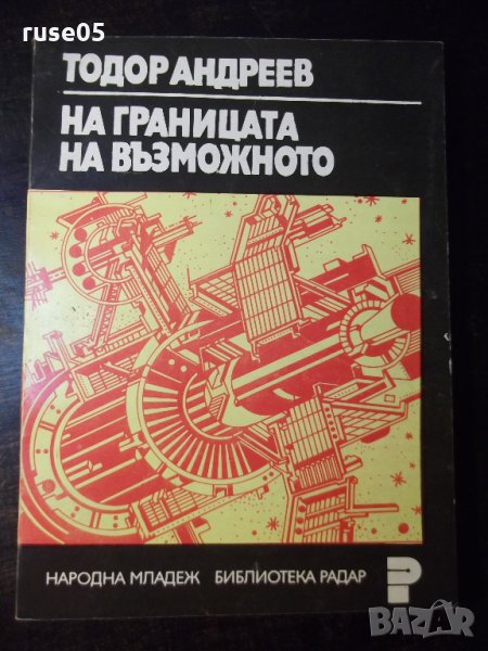 Книга "На границата на възможното-Тодор Андреев" - 112 стр., снимка 1