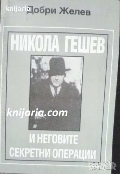Никола Гешев и неговите секретни операции: Документална биография, снимка 1