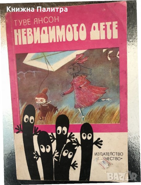 Невидимото дете- Туве Янсон , снимка 1
