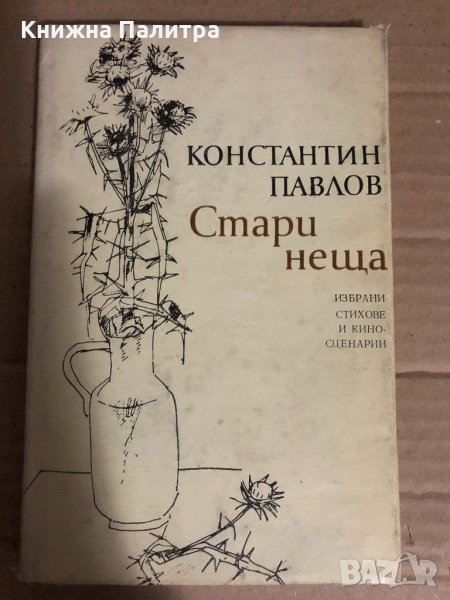 Стари неща Избрани стихове и киносценарии Константин Павлов, снимка 1