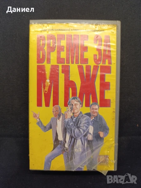 VHS Време за мъже, снимка 1