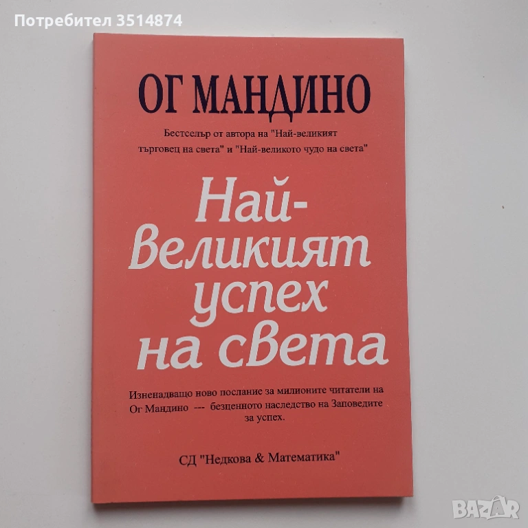 Най-Великият успех на света СД НЕДКОВА &Математика " 2002г меки корици , снимка 1