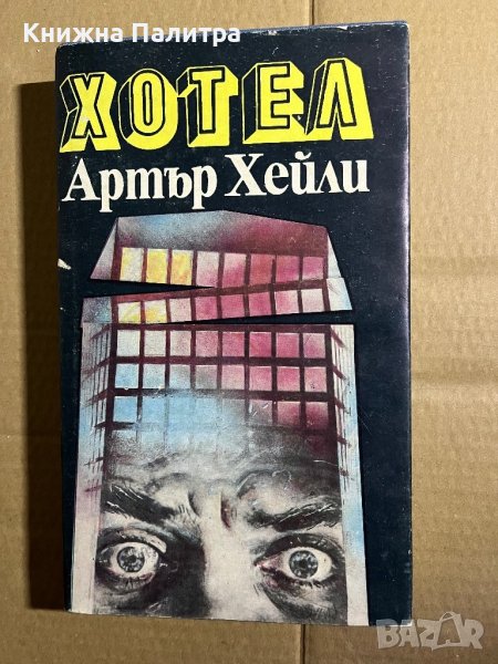 Хотел -Артър Хейли, снимка 1