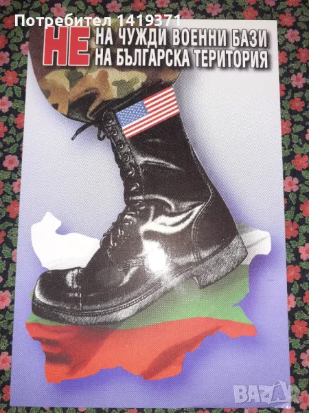Ретро пощенска картичка - Не на чуждите военни бази на българска територия, снимка 1