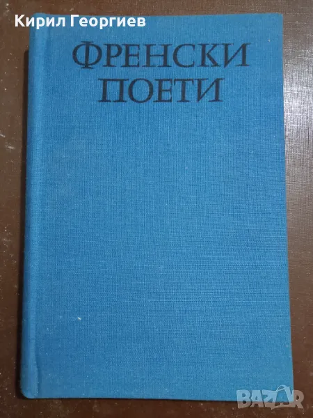 Френски поети, снимка 1