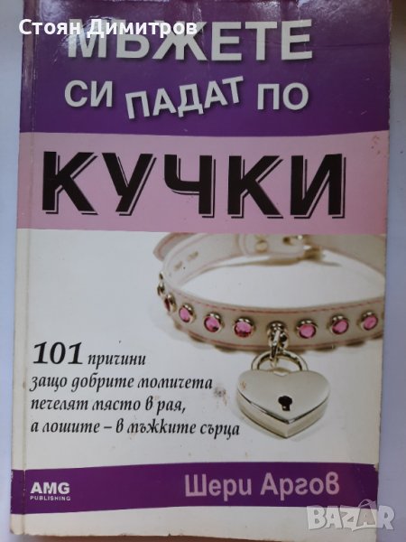 Мъжете си падат по кучки, Шери Аргов, снимка 1