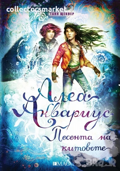 Алеа Аквариус. Книга 9: Песента на китовете, снимка 1