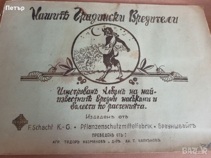 Царство България-Илюстрованъ Албумъ- Агрономия, снимка 1